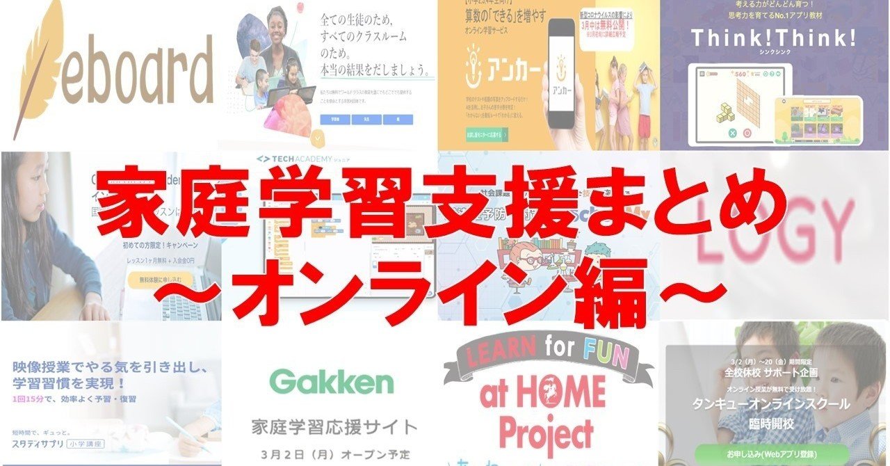 小学生対象 家庭学習を支援する教材 ツール サービスリスト オンライン編 A School Note