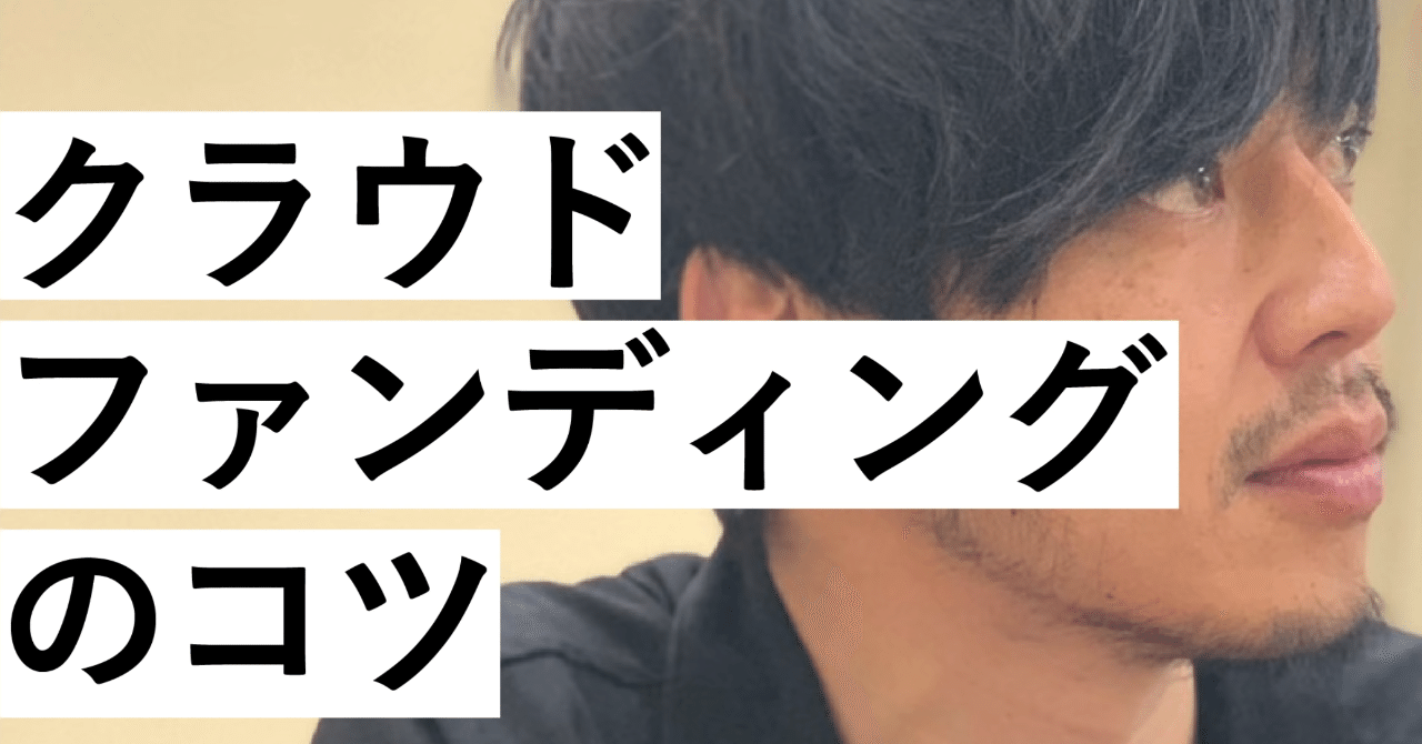 クラウドファンディングのコツ byキンコン西野｜西野亮廣エンタメ研究所