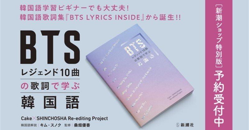 受注生産！締め切り迫る！ 『BTSレジェンド10曲の歌詞で学ぶ韓国語