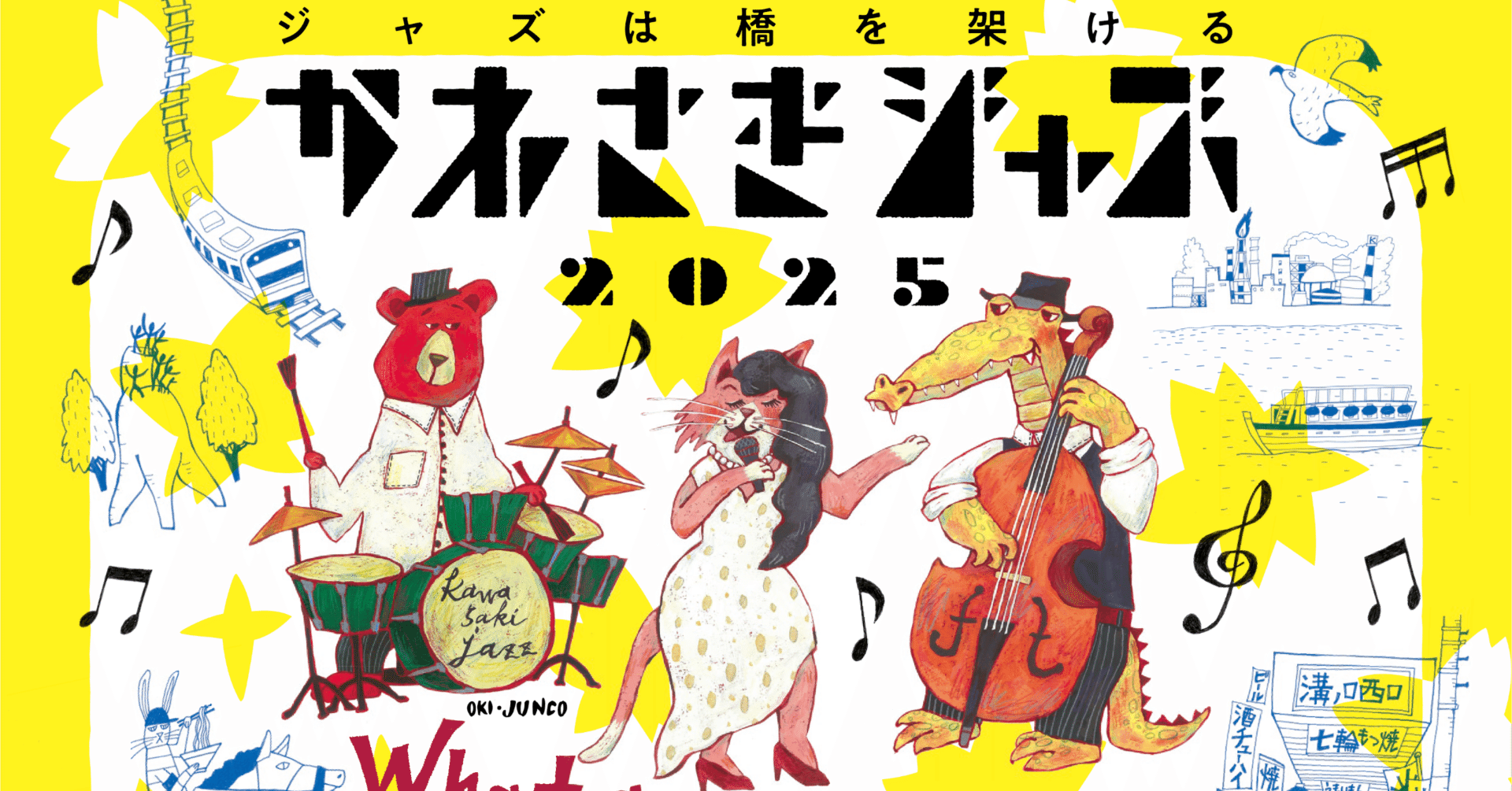かわさきジャズ2025 始動します!|かわさきジャズ かわさきジャズ2025 始動します!|かわさきジャズ