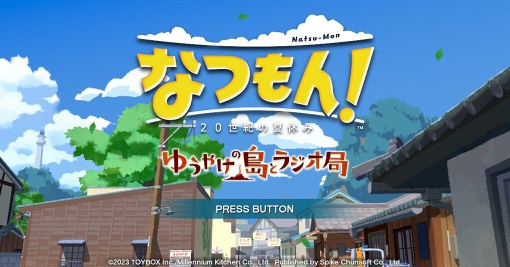 なつもん！ 20世紀の夏休み『ゆうやけの島とラジオ局』】レビュー