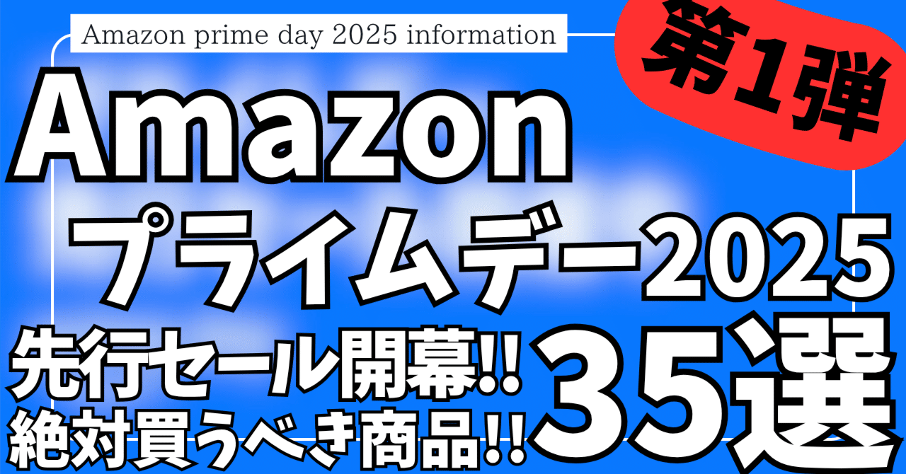 Amazonプライムデー 2025 先行セール 開幕！絶対買うべきお得なガジェット&セール商品BEST35選！【アマゾン プライムデー/Amazon  prime day 2025】｜rough