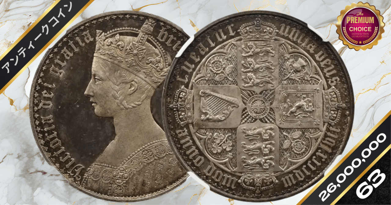 1847 ヴィクトリア女王 ゴチッククラウン銀貨 プレーンエッジ