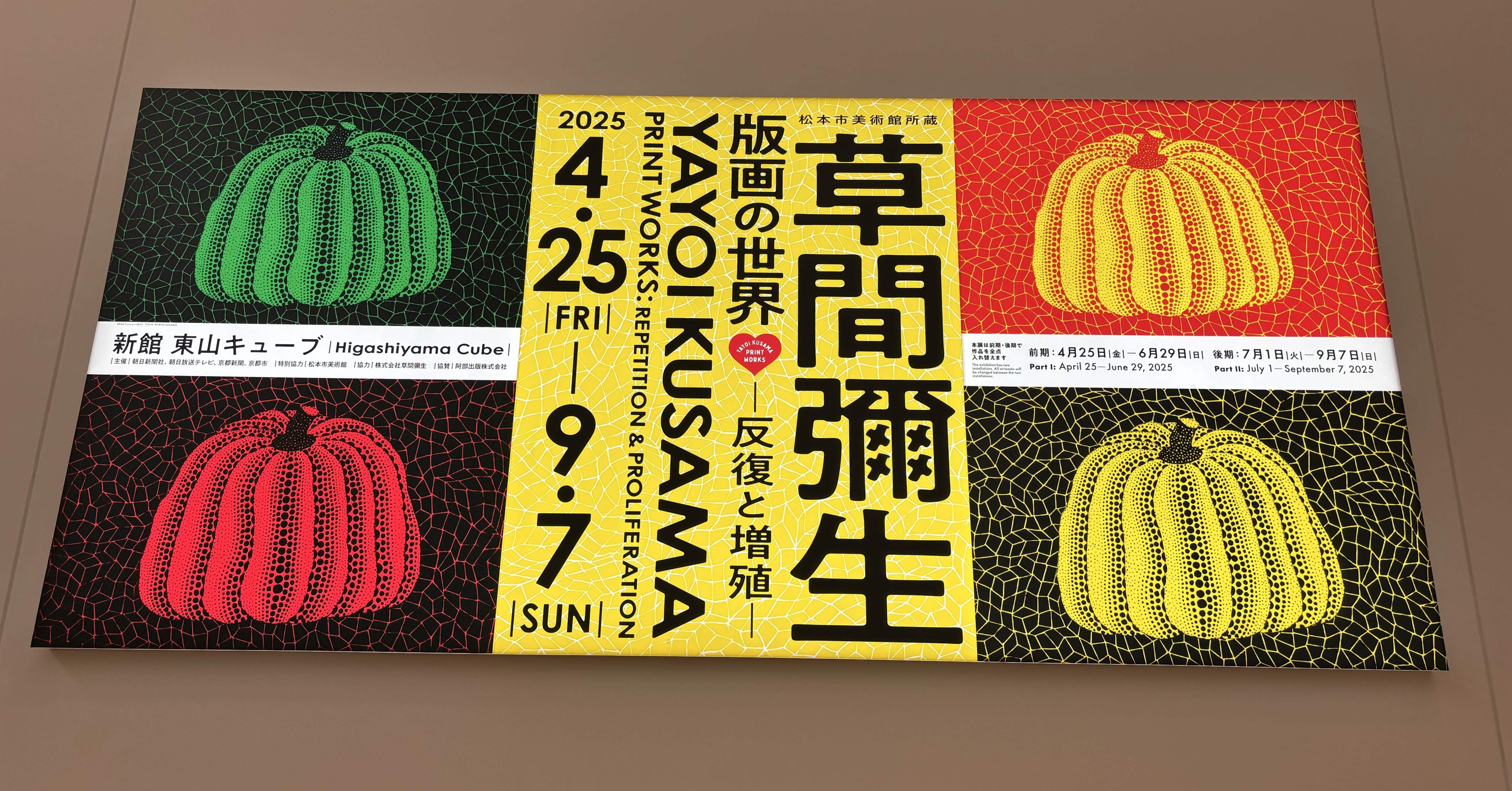 草間彌生 限定版画 (リミテッドエディション・プリント) 京都たび】草間彌生 版画の世界ー反復と増殖ー展鑑賞＆京都観光した日