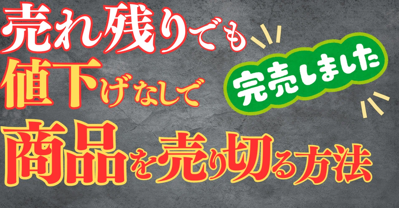 今すぐ試して】売れ残った商品を値下げして売るのは大間違い。商品の 