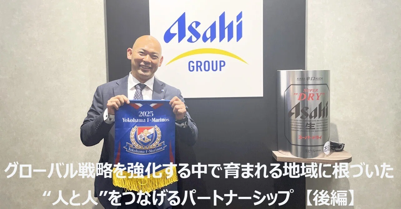 グローバル戦略を強化する中で育まれる地域に根づき“人と人”をつなげる
