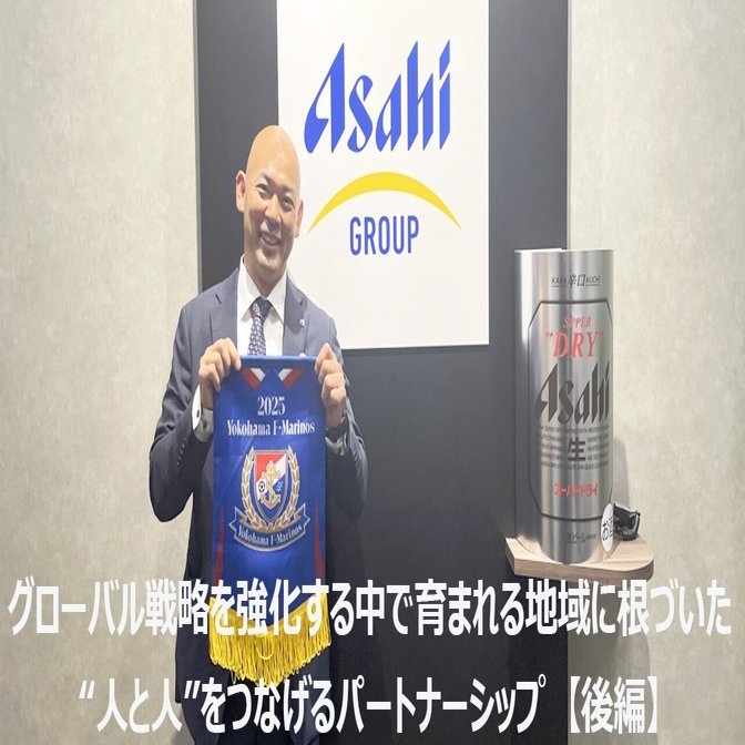 グローバル戦略を強化する中で育まれる地域に根づき“人と人”をつなげる