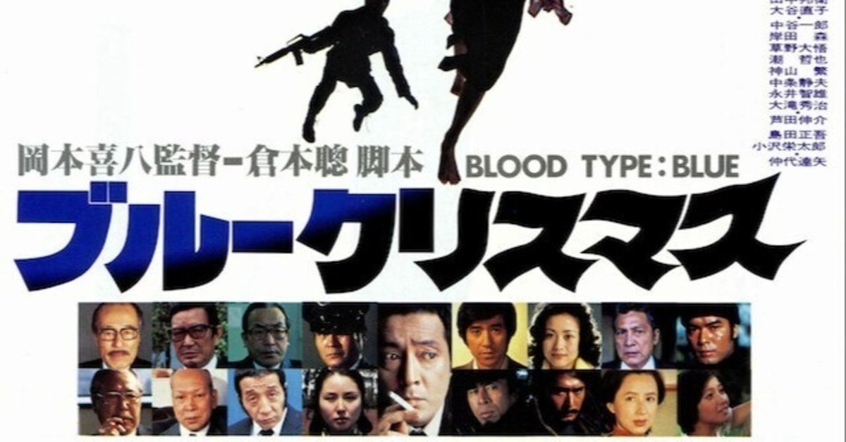 いつか観た映画·倉本聰脚本、岡本喜八監督『ブルークリスマス