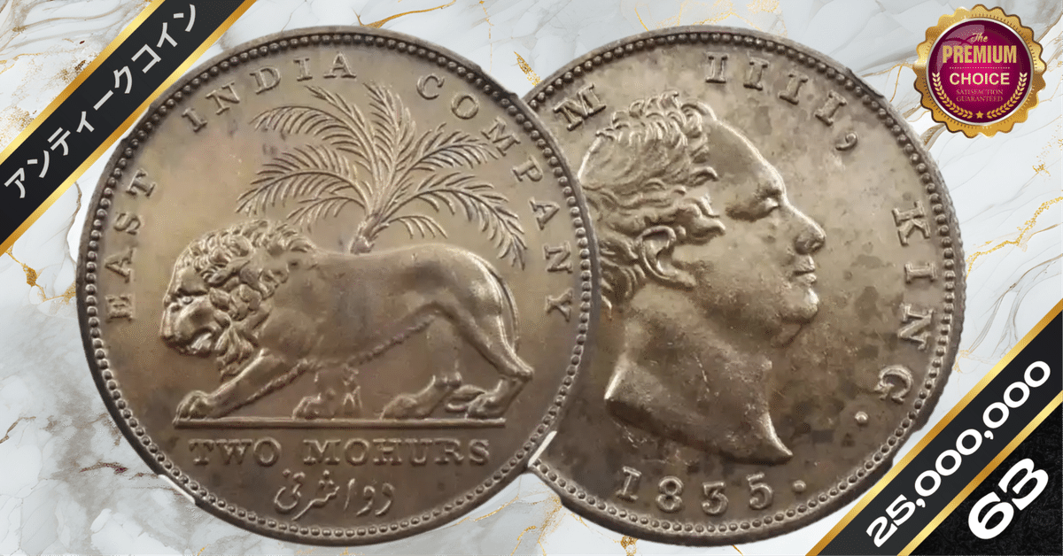 英領インド 1835C ウィリアム4世 2モハール銀貨 リストライク
