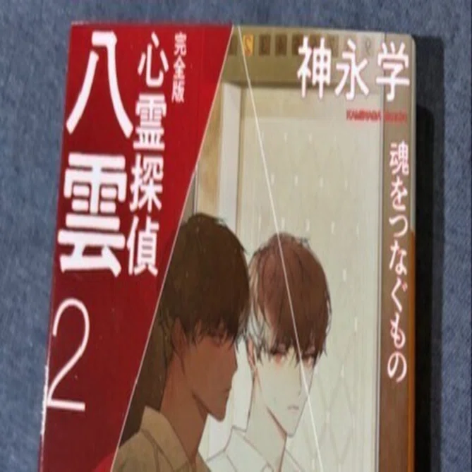 心霊探偵八雲」シリーズ完全版第2弾「心霊探偵八雲完全版②魂をつなぐ 