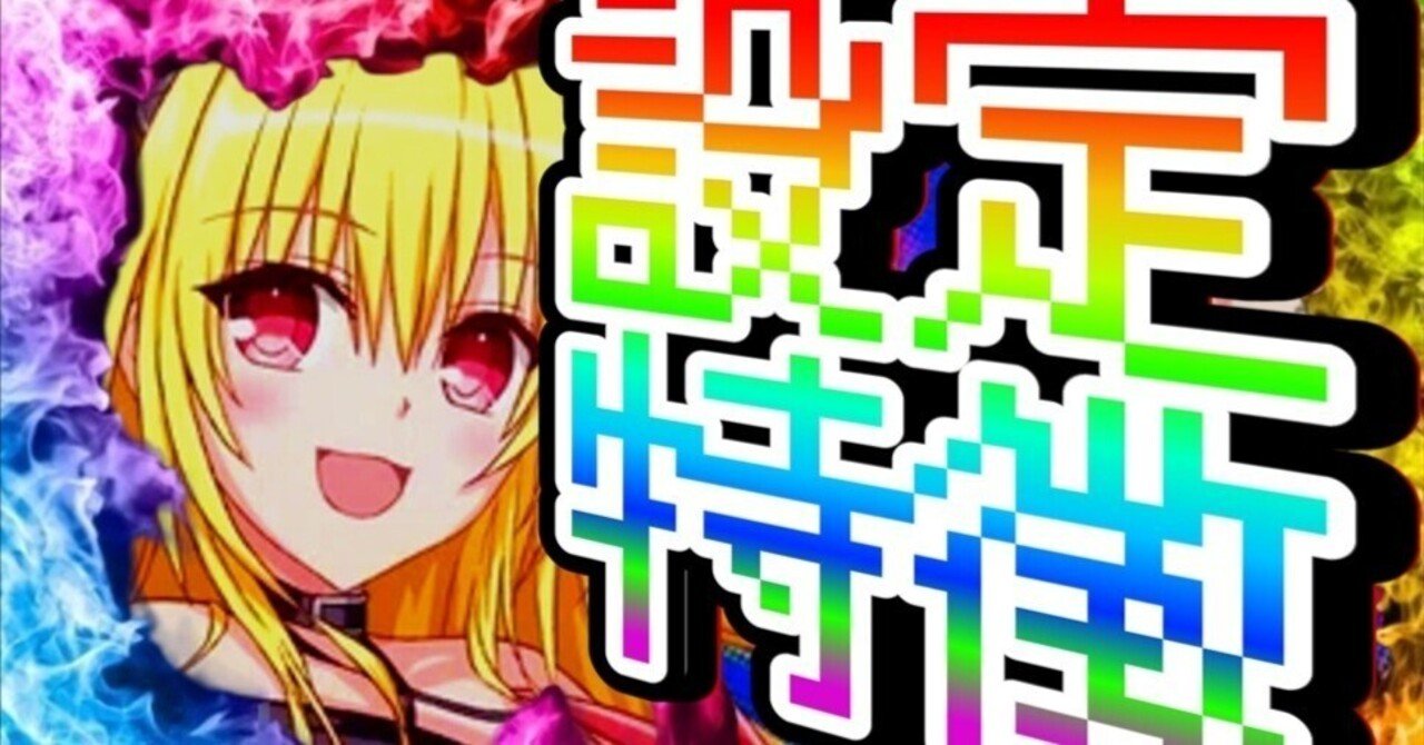 設定】スマスロ LToLOVEるダークネス TRANCE とらぶる｜高設定3連上位