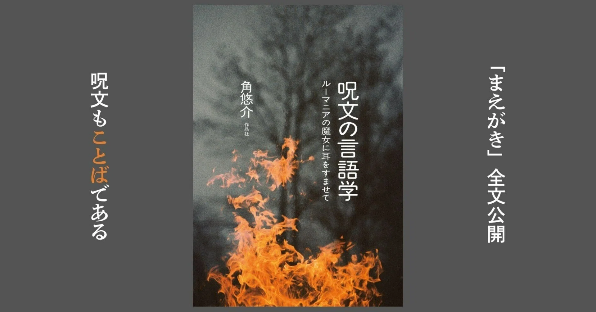 試し読み】角悠介『呪文の言語学――ルーマニアの魔女に耳をすませて