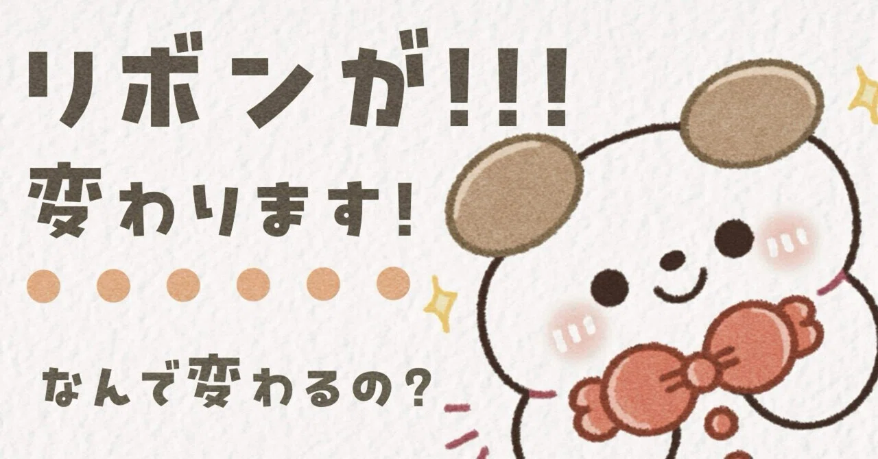 I've changed the ribbon design🎀｜みりん🙈🌷│ イラストレーター