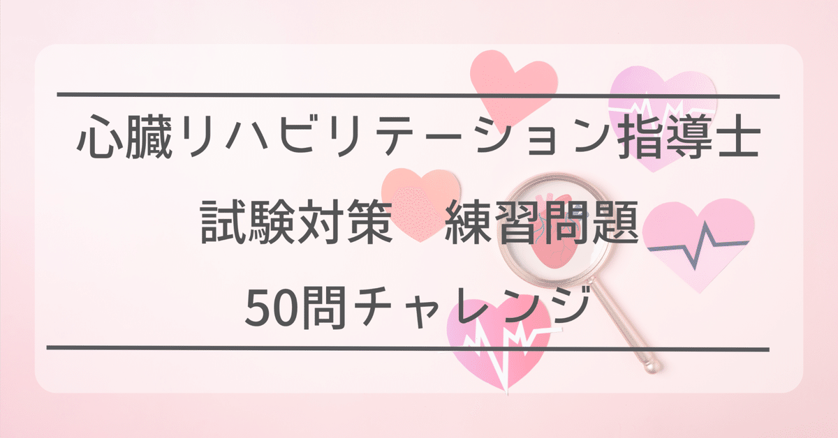 心臓リハビリテーション指導士問題集 ×7 テキスト 過去問　対策 心臓リハビリテーション指導士過去類題問題 - メルカリ