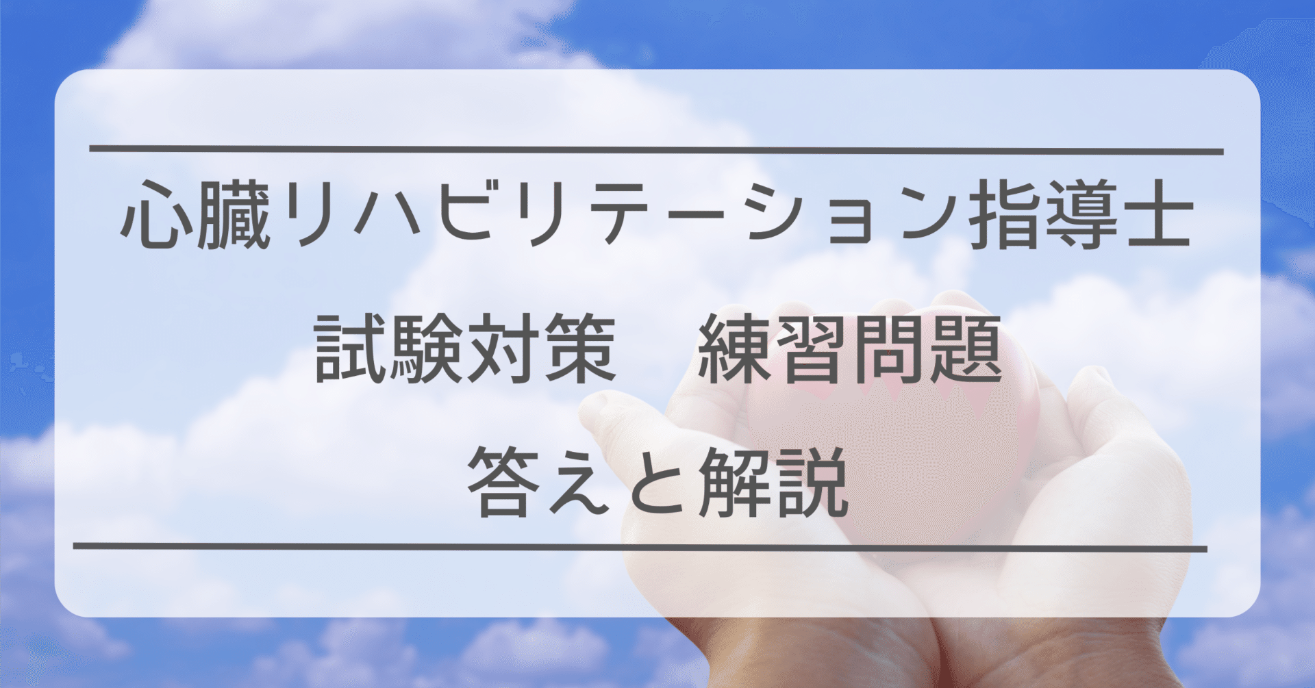 心臓リハビリテーション指導士 試験対策 【練習問題 50問】 ＊答え