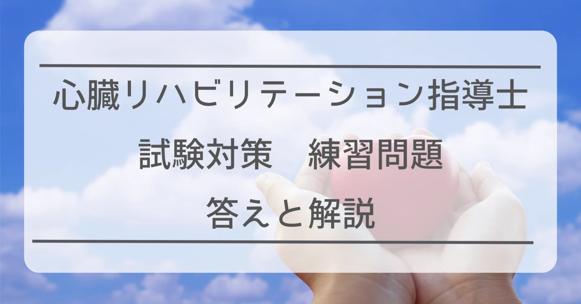 心臓リハビリテーション指導士 試験対策 【練習問題 50問】 ＊答え