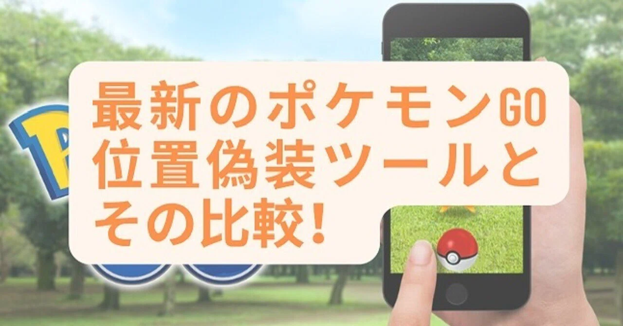 最強ポケモンGo攻略】2025年最新！ポケモンGo GPSずらす方法｜iAnyGO_JP