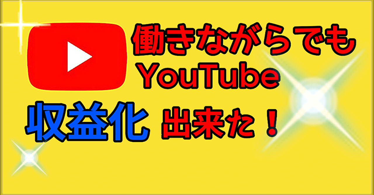 youtubeゲーム実況で収益化するためにやったこと ヒカリ プロモーションアドバイザー note