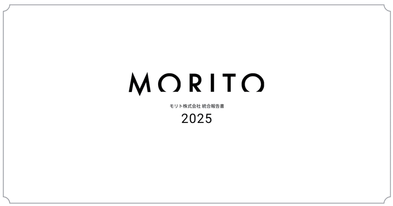 モリトが統合報告書を初めて作った話、統合報告書2025を発刊しました