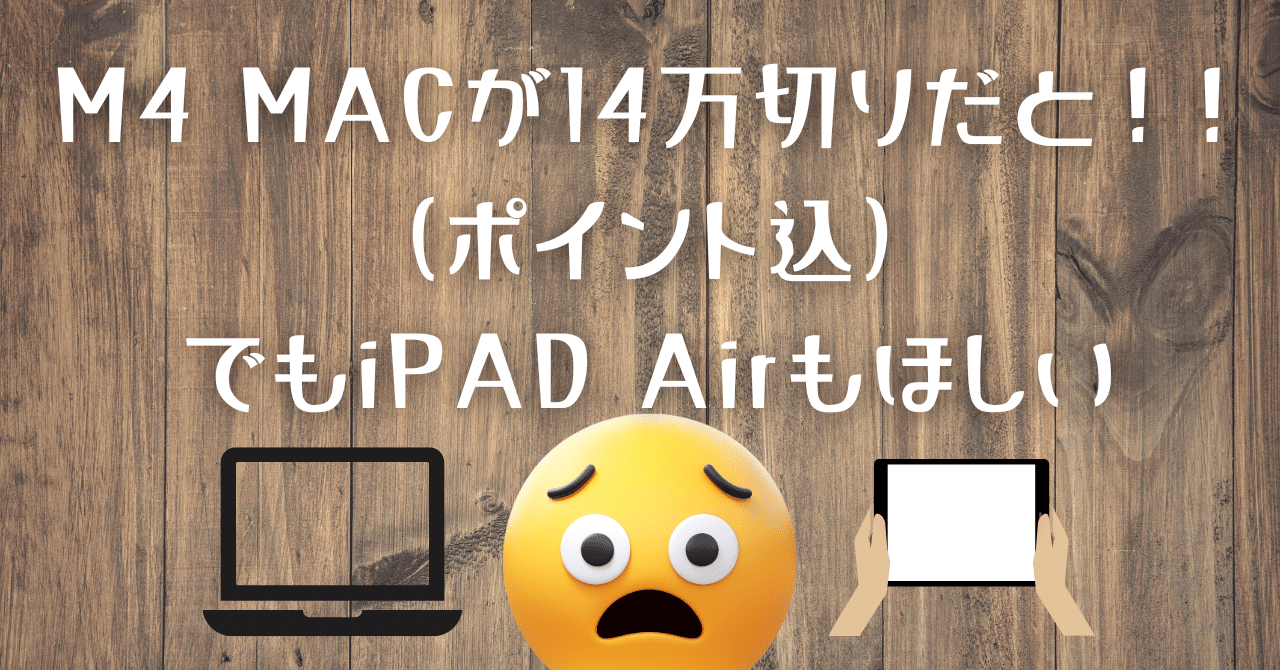 iPadAir4  値下げに関しましては答えるのでコメントお願いします プライムセールでM4 MacBook Airが14万切ってて動揺 iPad Airを