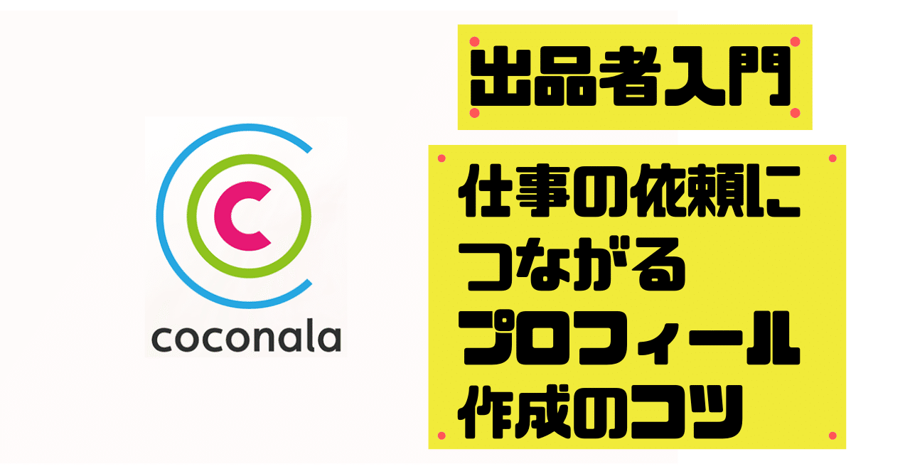 今すぐはじめるココナラ入門 仕事の依頼につながるプロフィール作成のコツ シャーマケ Note