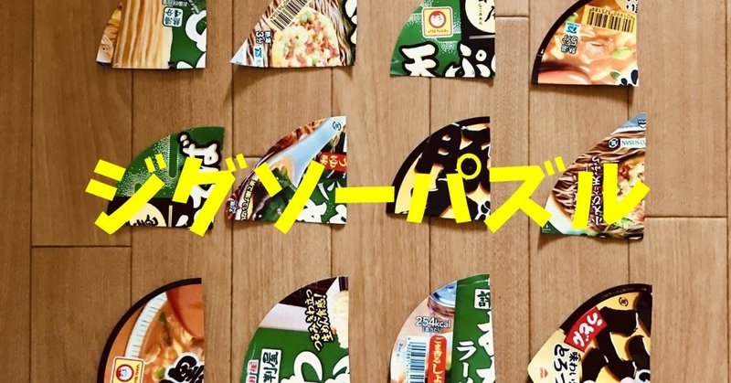 高齢者室内レクリエーション カップ麺のふたを使って 3枚手作りジグソーパズルゲーム ソロレクリエーション介護士のchibiike Note 高齢者室内レクリエーション カップ麺のふたを使って 3枚手作りジグソーパズルゲーム ソロレクリエーション介護士のchibiike Note
