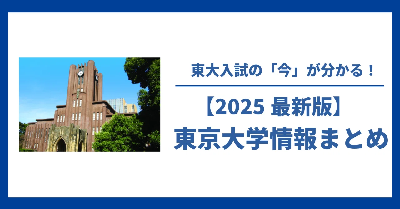 2025最新版】東京大学情報まとめ｜大学受験 Y-SAPIX