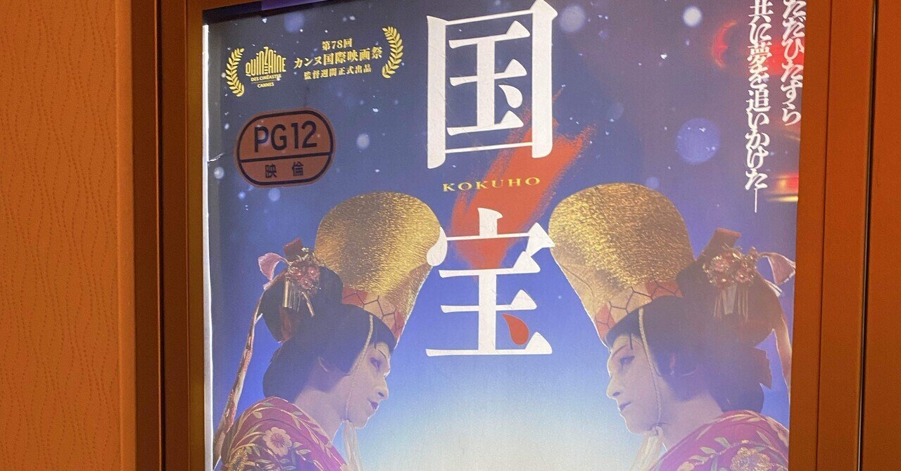 映画「国宝」｜とみー