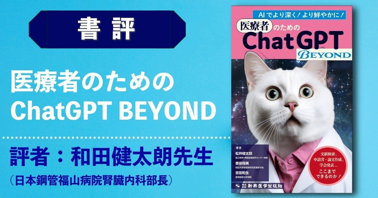 BOOK REVIEW】『医療者のためのChatGPT BEYOND』（著者：松井健太郎