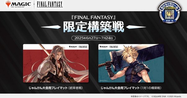 6/6(金)～8(日)『マジック：ザ・ギャザリングーFINAL FANTASY