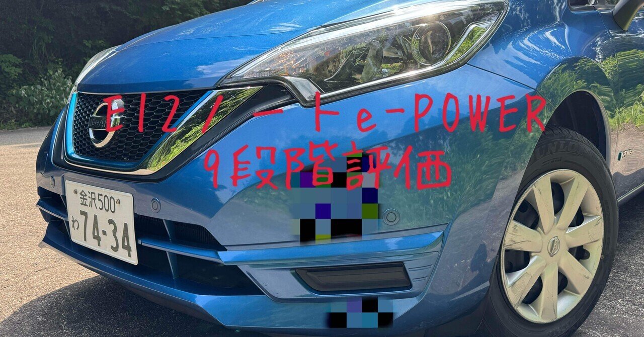 初期フリードや、e12ノート