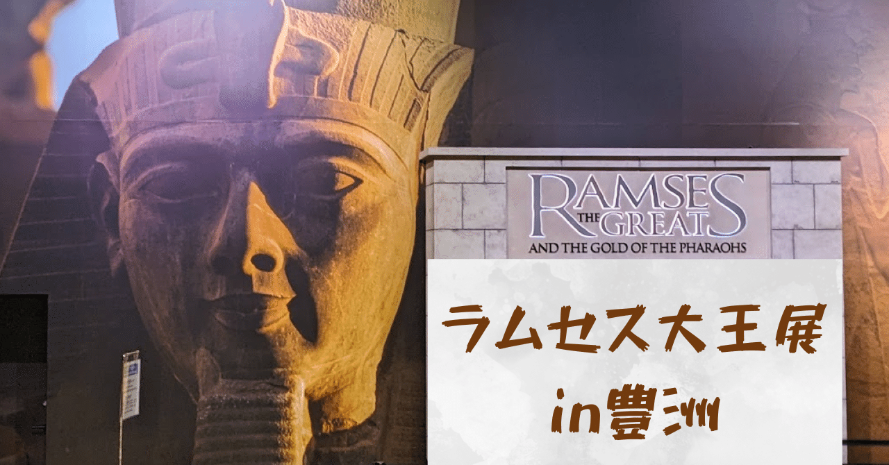 ふらっと「ラムセス大王展」in豊洲｜タカココ