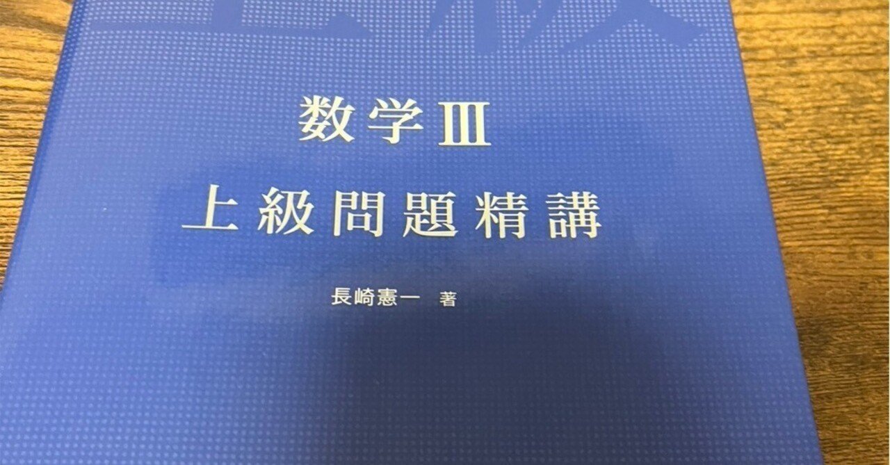 東工大対策数学 Part 1 & Part 2 東進問題集 東工大対策数学