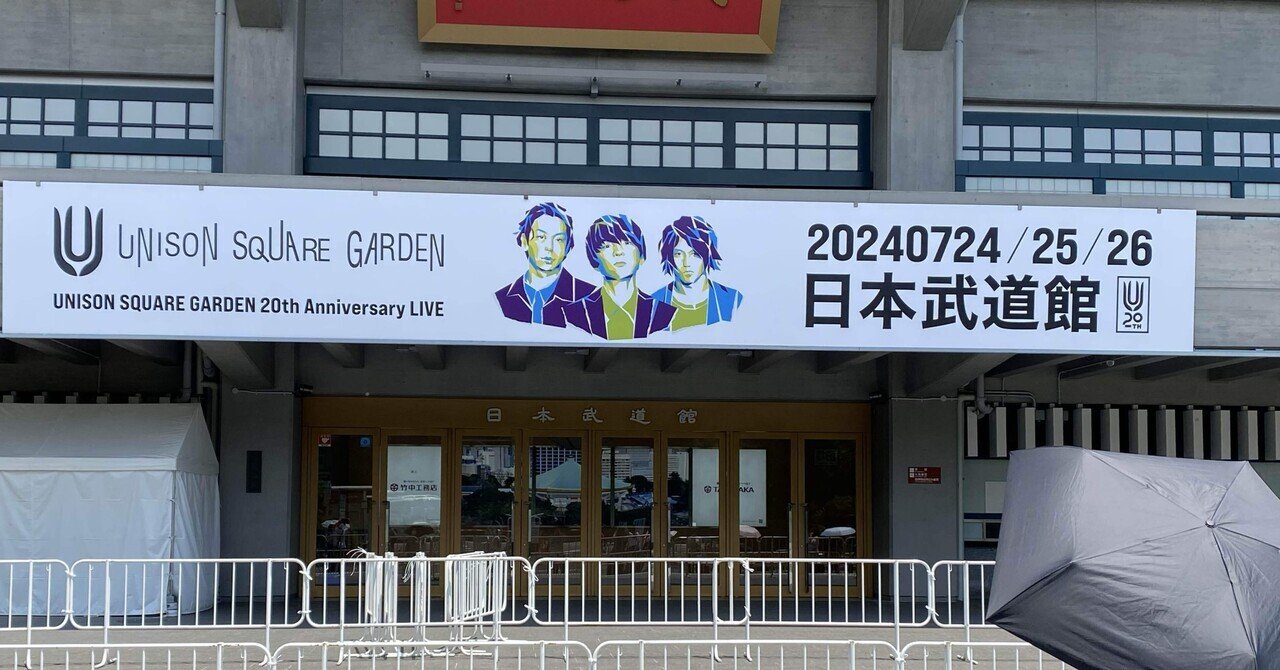 UNISON SQUARE GARDEN 20th 2024 @日本武道館 rectangle_large_type_2_557dfb3