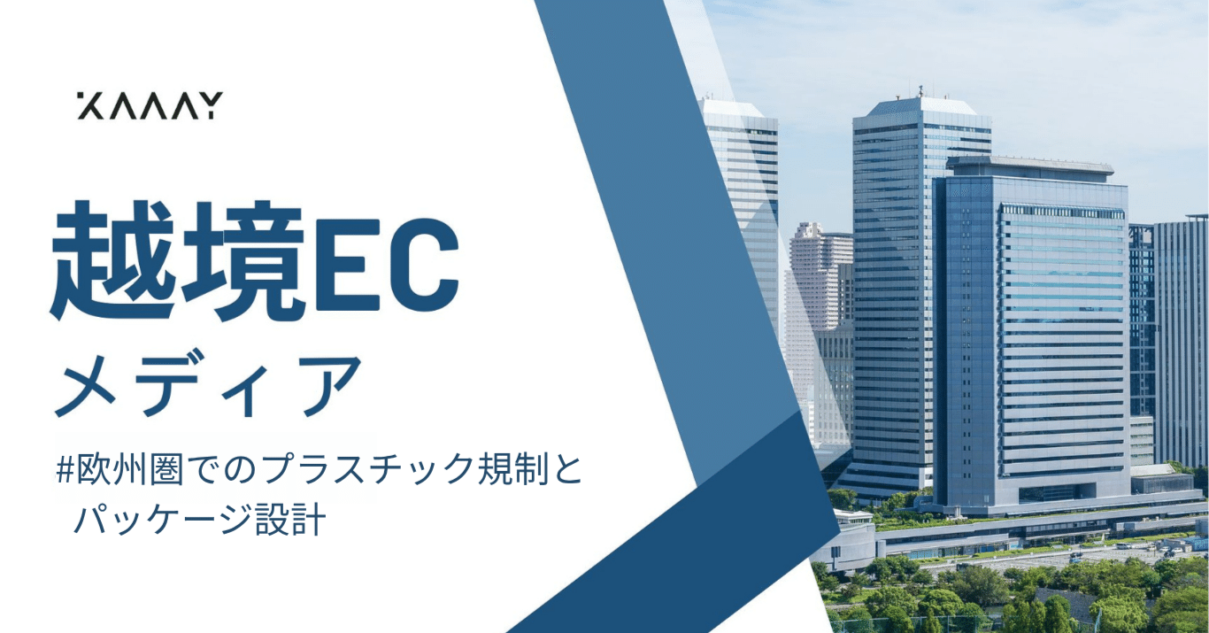 欧州圏でのプラスチック規制とパッケージ設計の注意点【環境意識対応