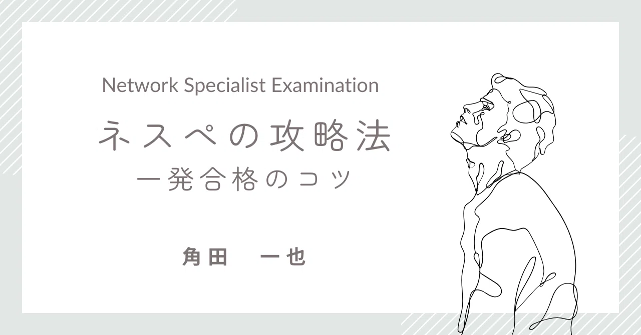 IT資格コレクターのネスペの攻略法まとめ｜一発合格のための勉強法