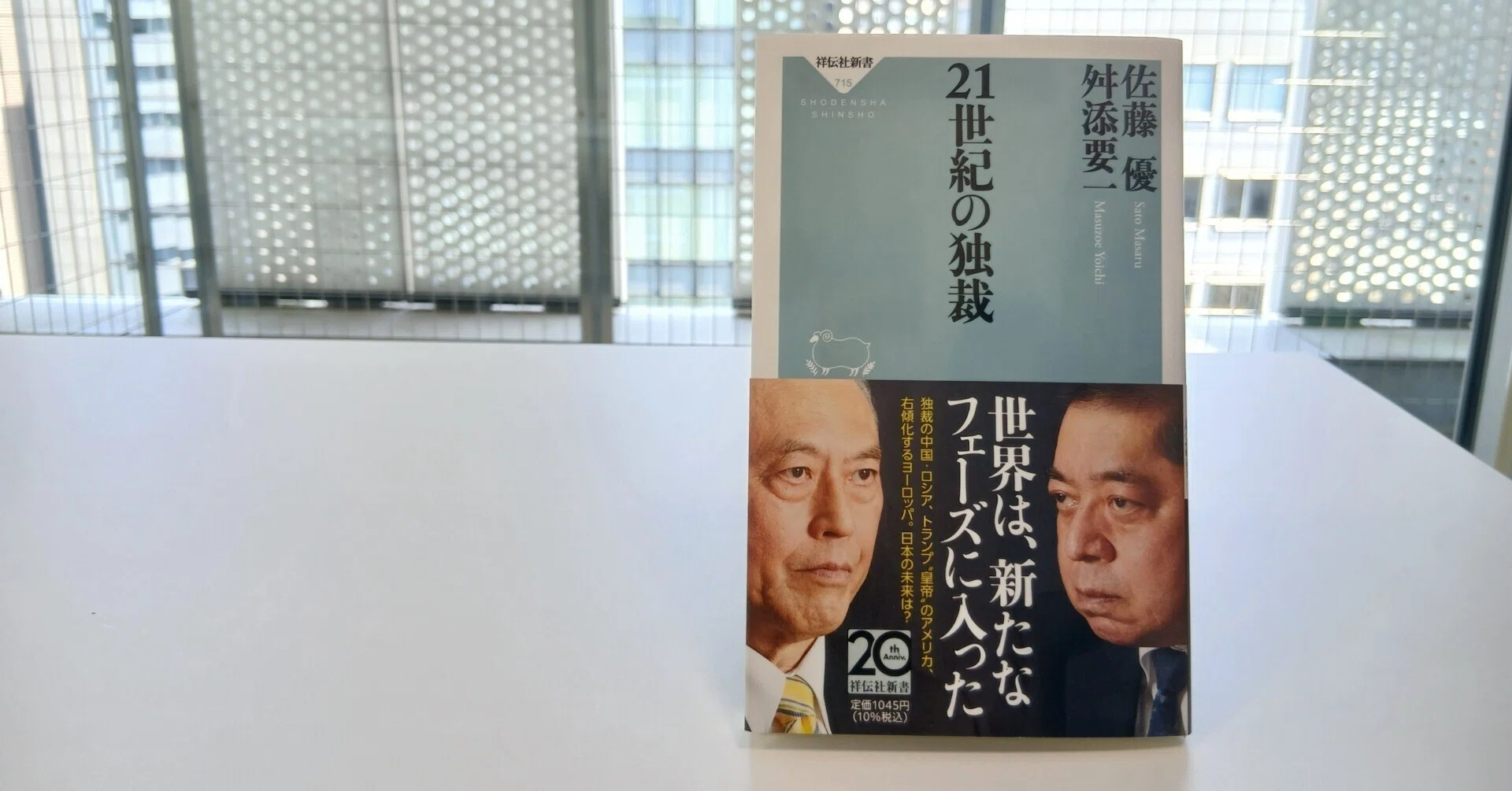 時代の転換期によみがえる”20世紀の亡霊”｜佐藤優×舛添要一『21世紀の 
