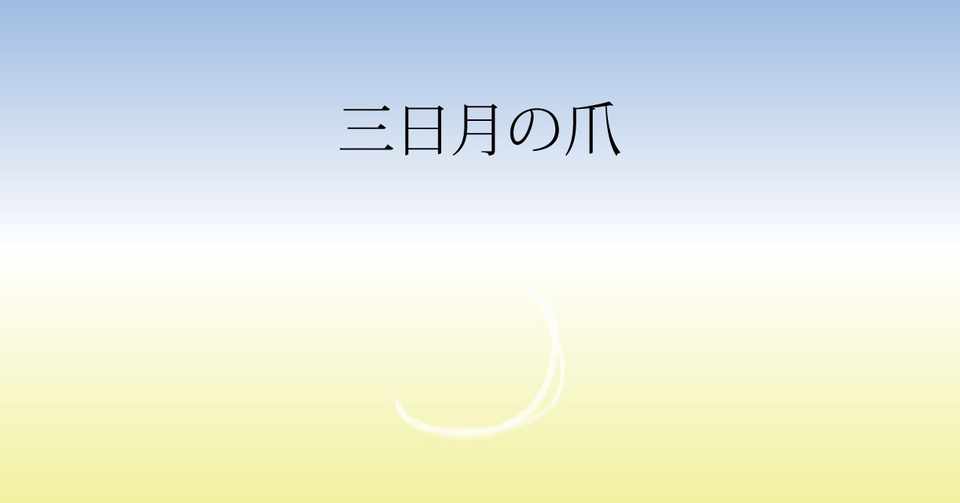 三日月の爪 三坂ヒカル Note