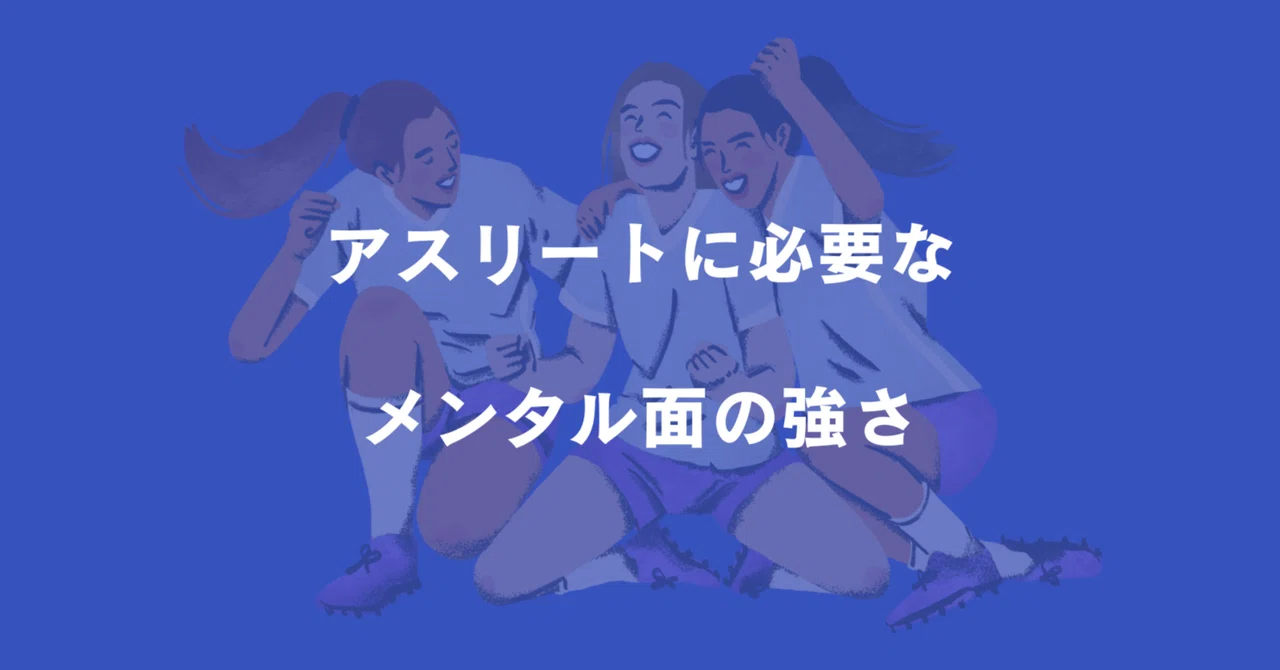 アスリートに必要なメンタル面の強さ｜PrecK