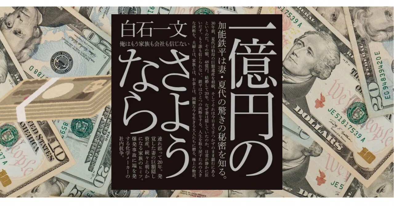 一億円のさようなら/白石一文さん|のぞみん|ココロの伴走ライター