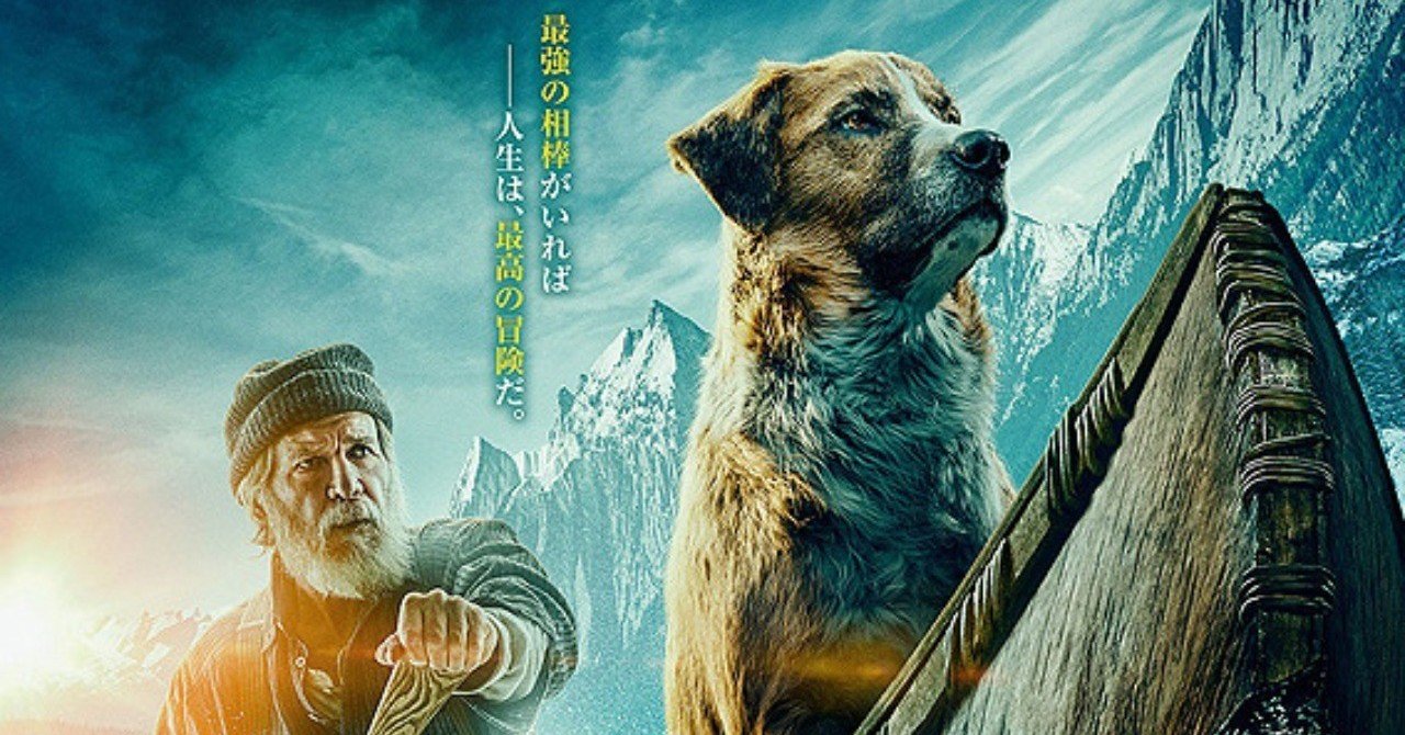 ワンコの覚醒物語 野性の呼び声 ただの映画好きなアレ Note