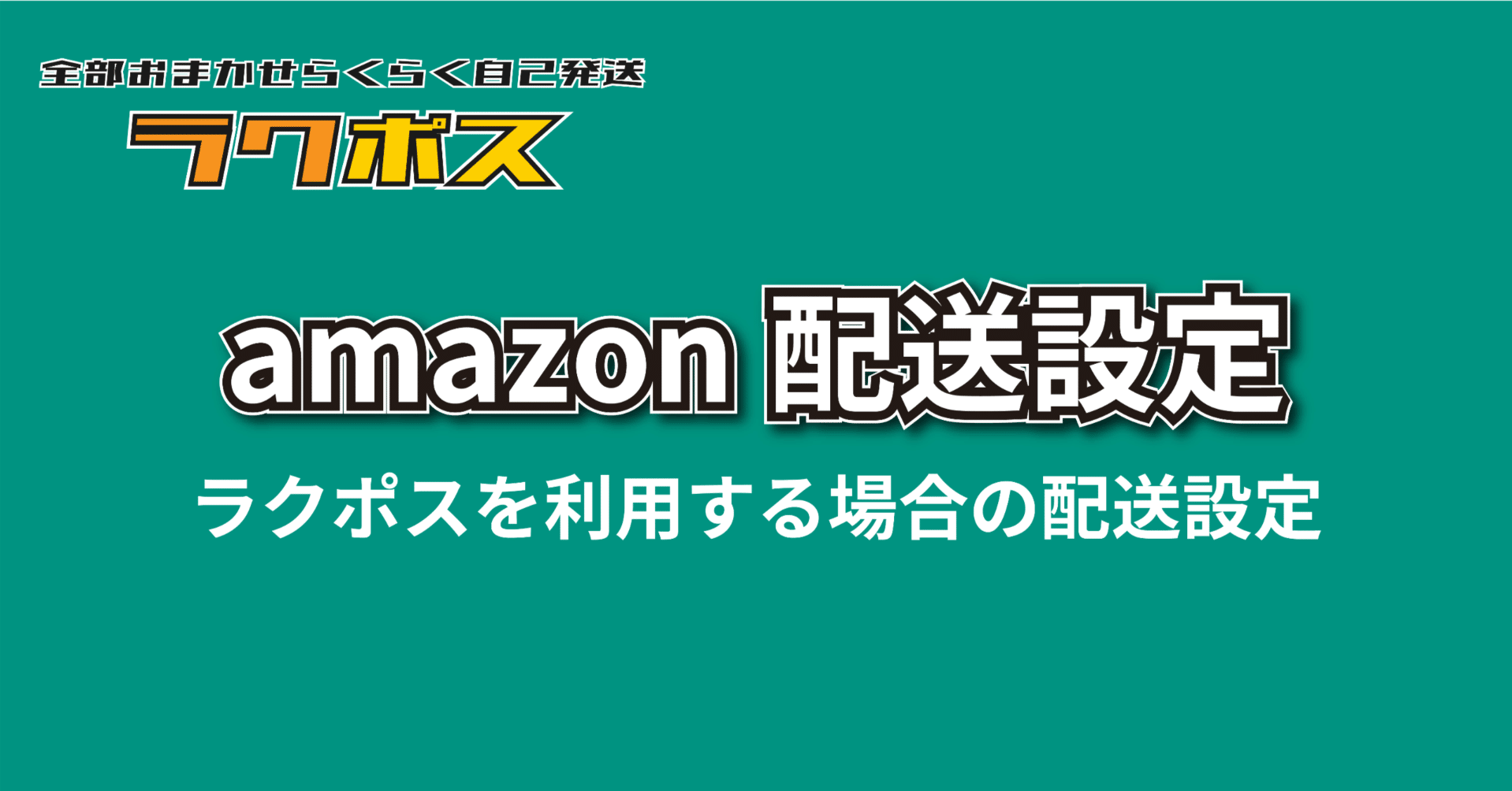 ラクポス】amazon自己発送の配送設定（例）｜納品代行アマロジ