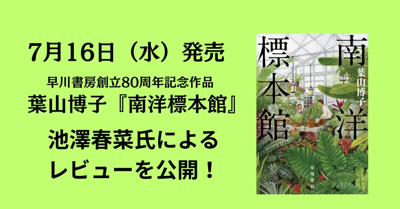 7月16日発売】早川書房創立80周年記念作品 葉山博子『南洋標本館