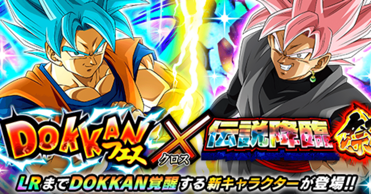 ソシャゲ記録】『ドッカンバトル』②