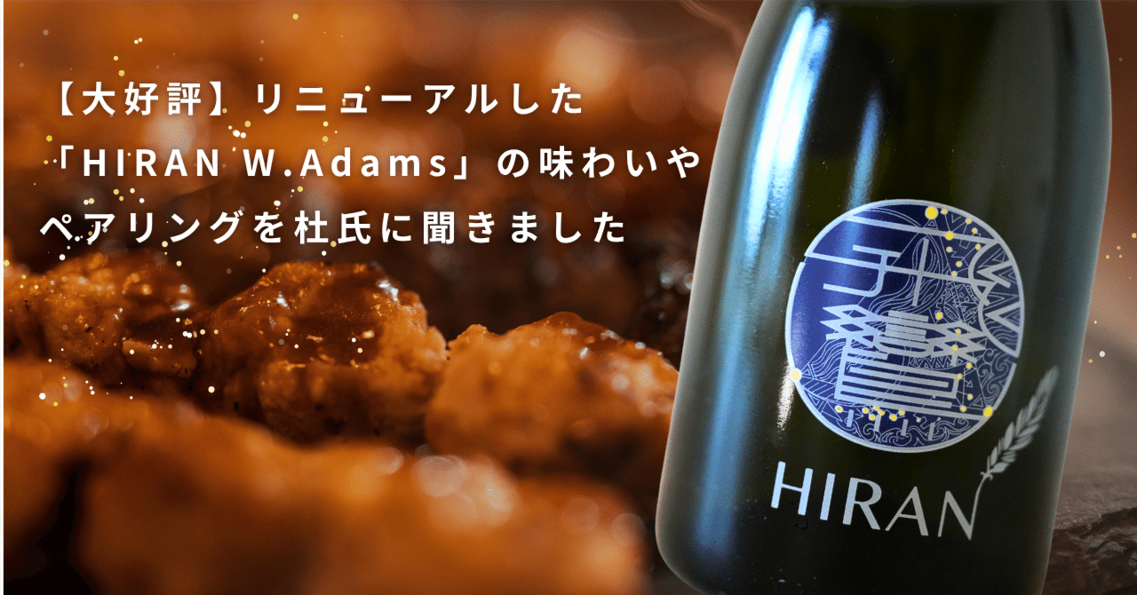 ① 甍　いらか　銀・暁（あかつき）②飛鸞　HIRAN-ひらん W.Adams 甍（いらか） 銀・暁（あかつき） 生酛 無濾過原酒720ml