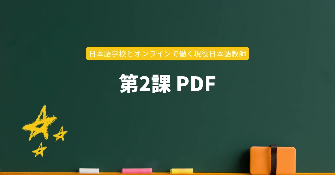 オンライン日本語教師】第2課 PDF付き｜Kazu|現役日本語教師のリアル