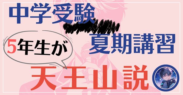 中学受験】SAPIX6年間で最後の組分けテストは最高の結果に