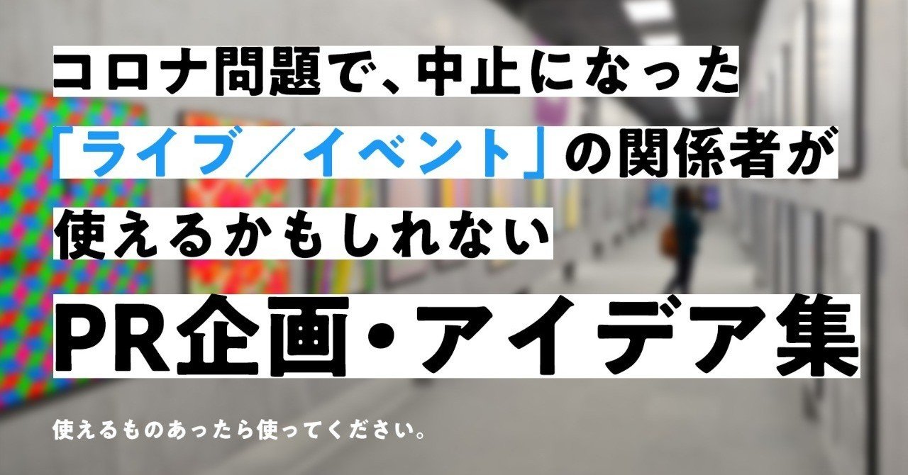 コロナ問題で中止になって困ってる ライブ イベント 関係の皆様が使えるかもしれない Pr企画 アイデア 佐藤ねじ ブルーパドル Note コロナ問題で中止になって困ってる ライブ イベント 関係の皆様が使えるかもしれない Pr企画 アイデア 佐藤ねじ ブルーパドル Note