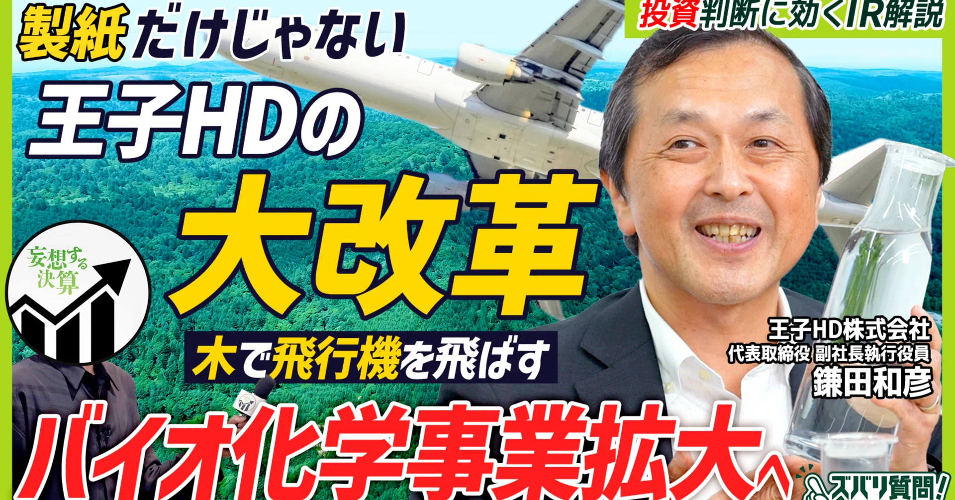 鎌田副社長が動画で語る、王子グループのこれから｜王子グループ