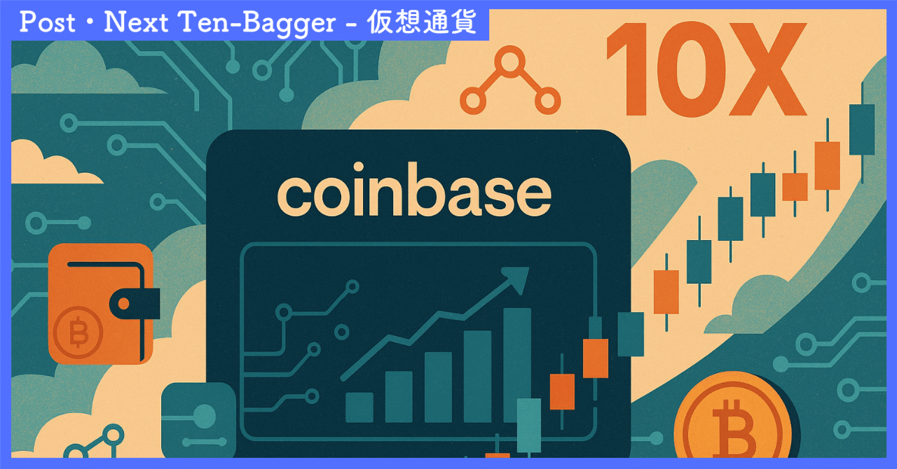 ポスト・ネクストテンバガー - 暗号資産取引所「Coinbase」｜SecondWave